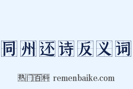同州还诗反义词是什么意思的图片